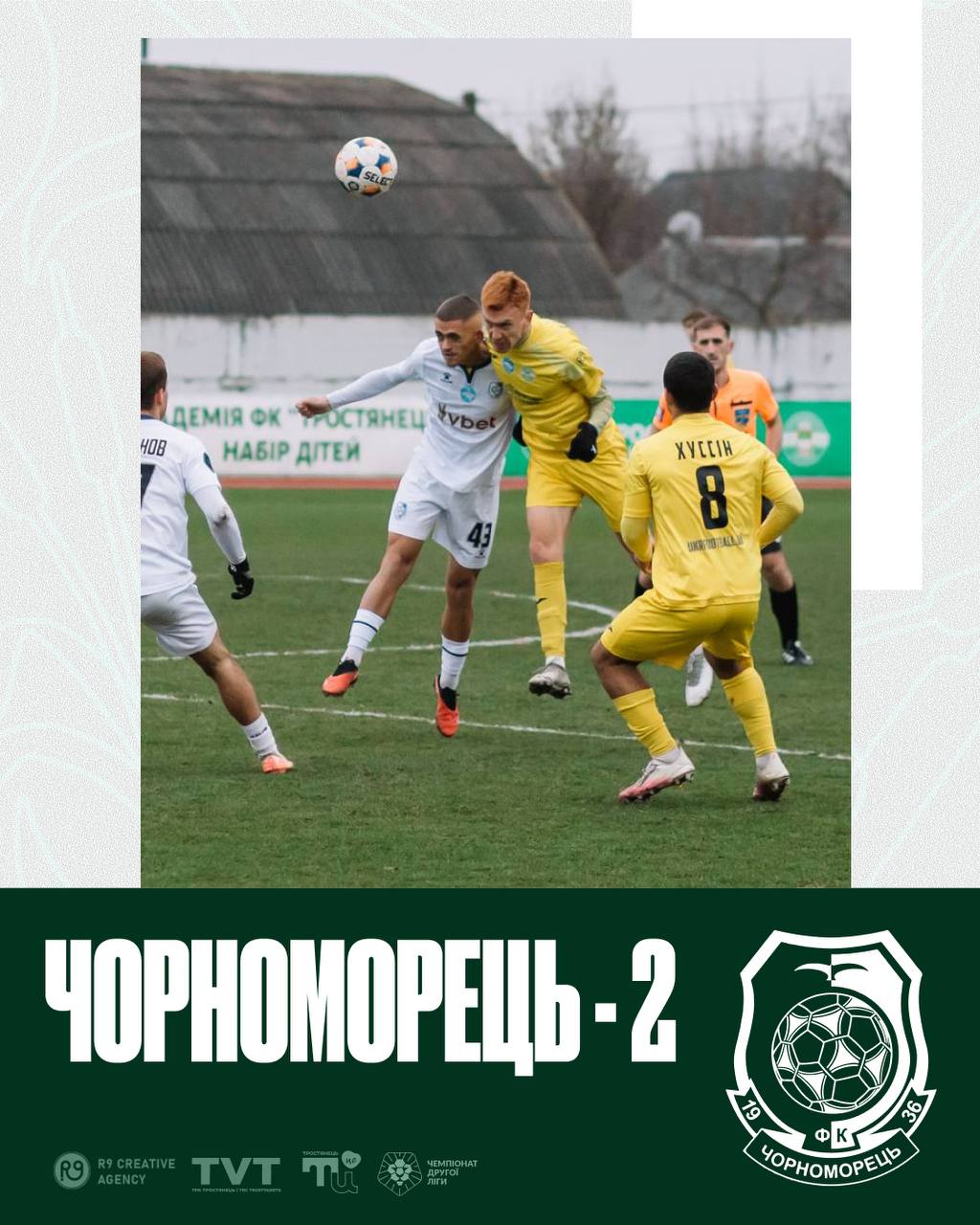 Історія протистоянь Тростянець – Чорноморець – 2