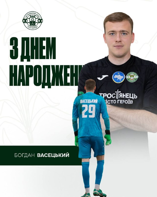 Вітаємо з Днем народження Богдана Васецького