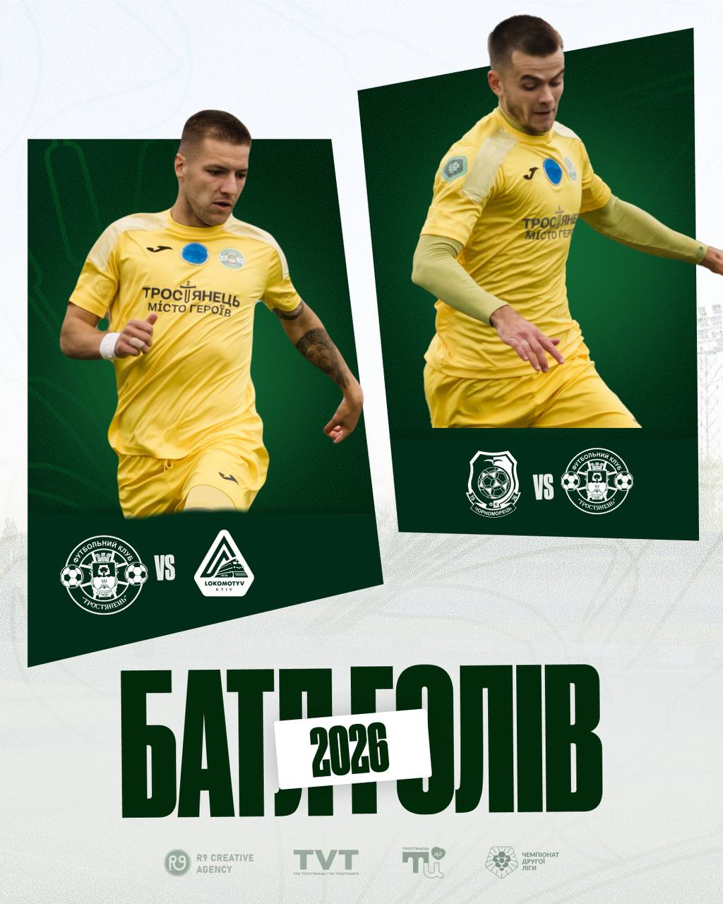 Батл голів сезону 2025/2026
