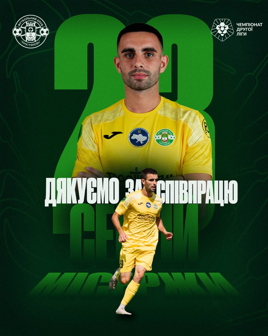 Дякуємо за співпрацю Сергію Місержи