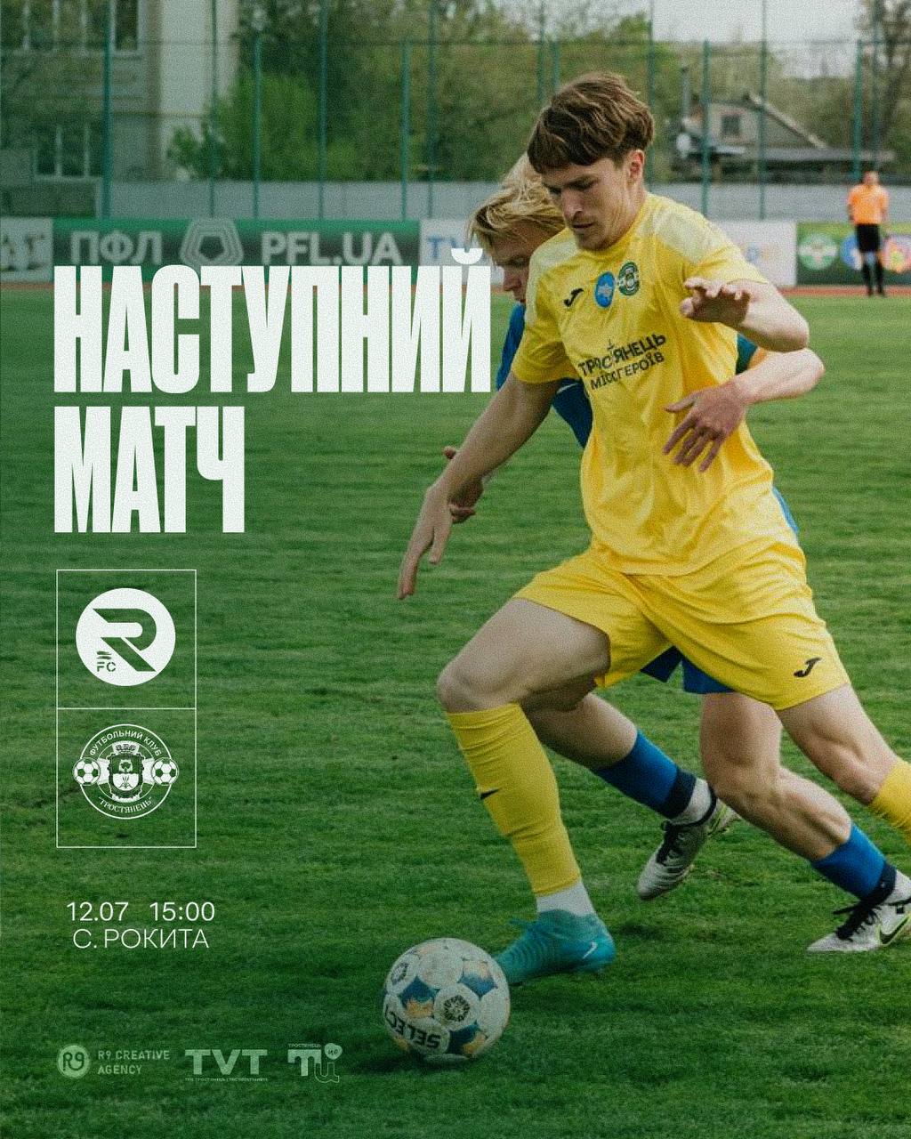 Товариський матч Рокита – Тростянець