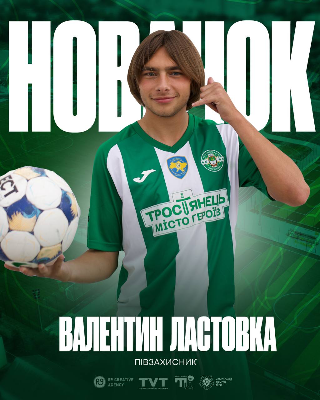 Нове підсилення ФК «Тростянець» Валентин Ластовка