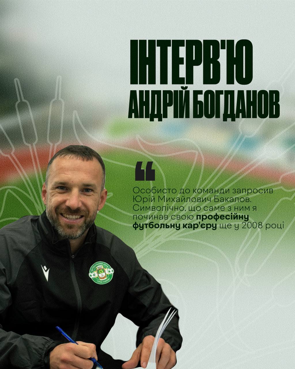 Інтерв’ю з Андрієм Богдановим