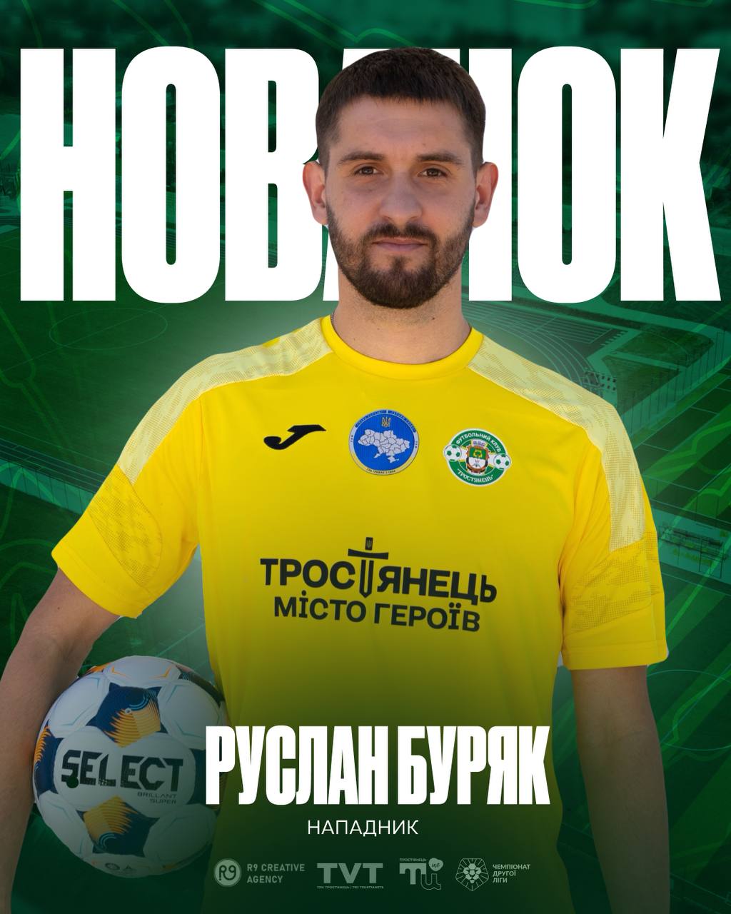 Нове підсилення атаки ФК «Тростянець»