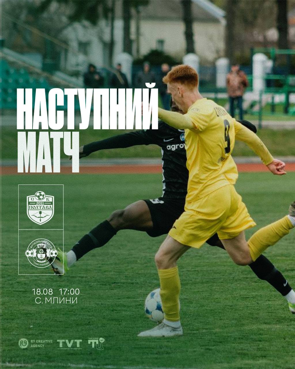 Товариський матч СК «Полтава» – ФК «Тростянець»