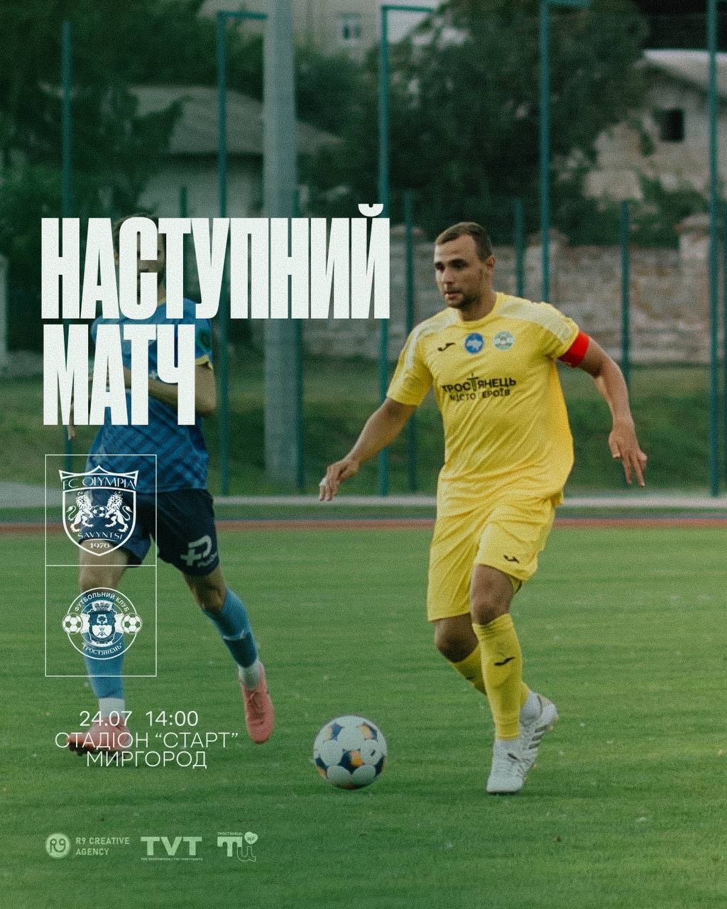 Товариський матч ФК «Олімпія» – ФК «Тростянець»