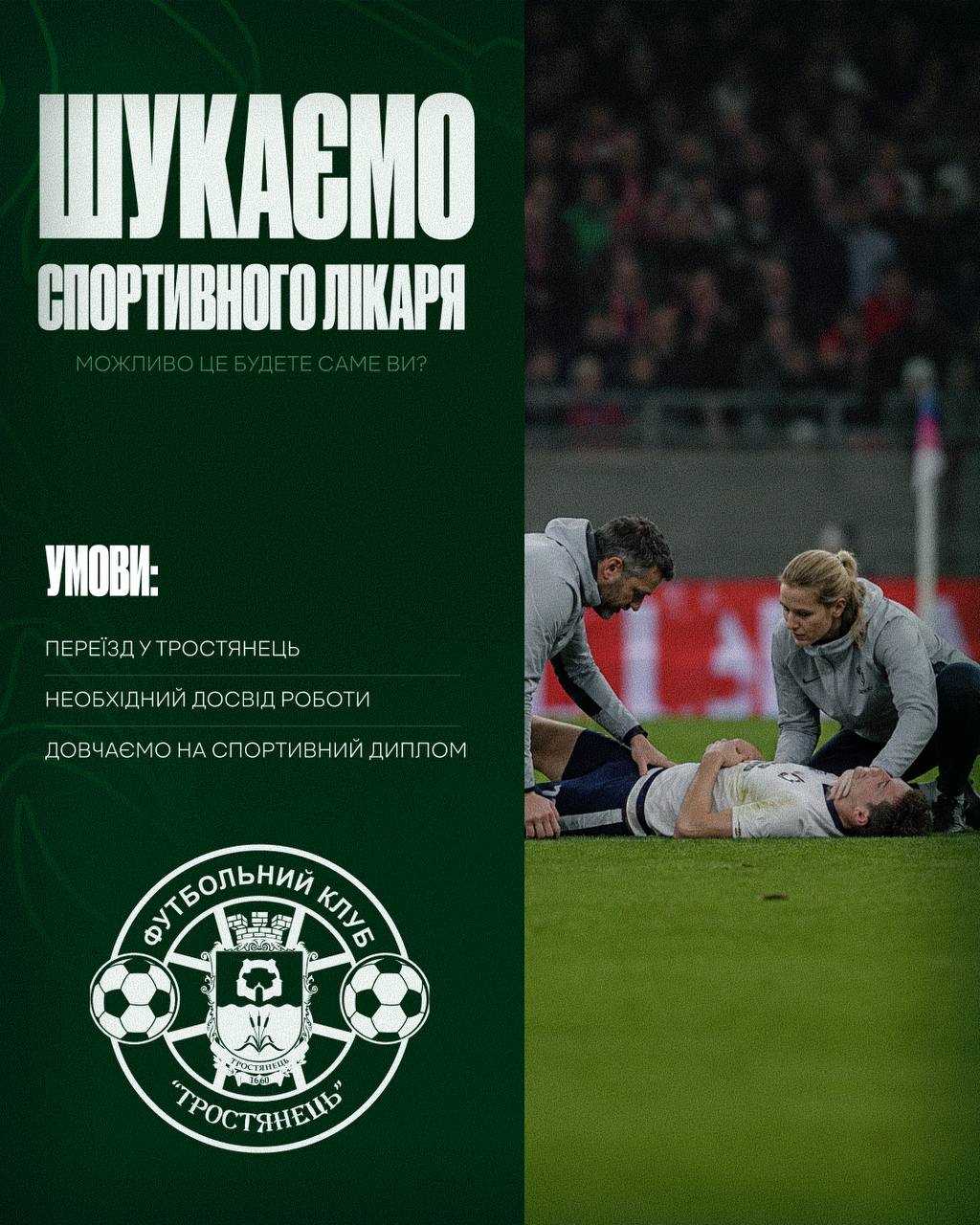 ФК «Тростянець» шукає спортивного лікаря