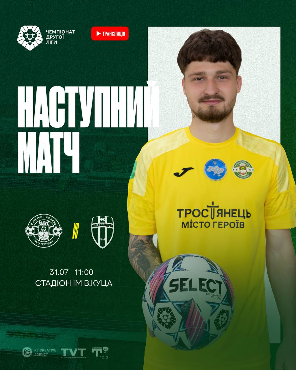 Наступний матч Тростянець – Олександрія-2