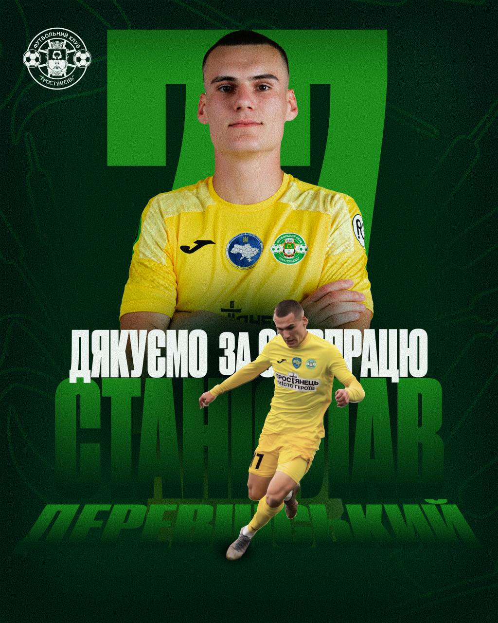 Дякуємо за співпрацю, Станіславе