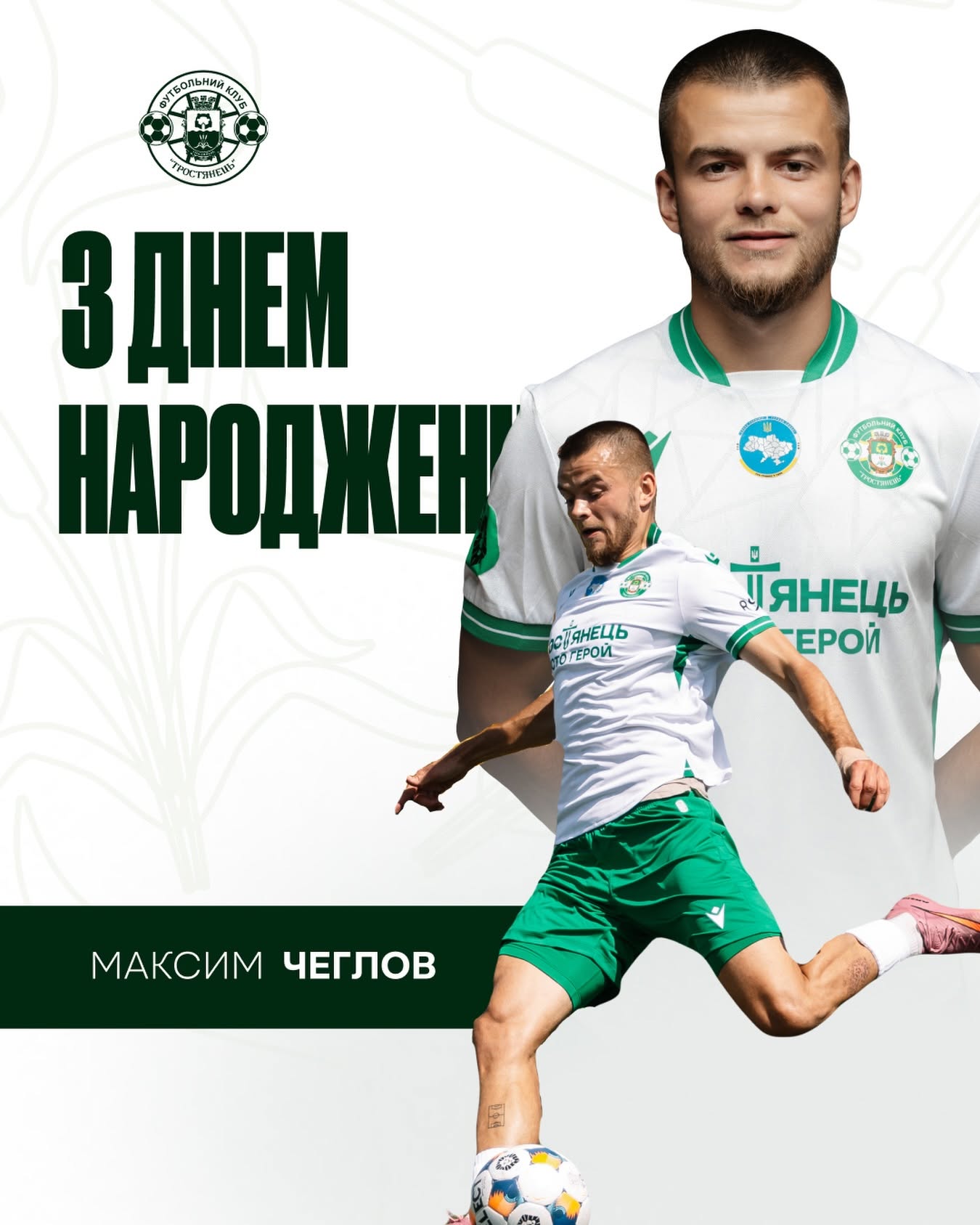 Максиму Чеглову – 27