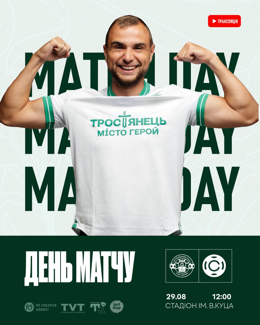 День матчу Тростянець – Карбон