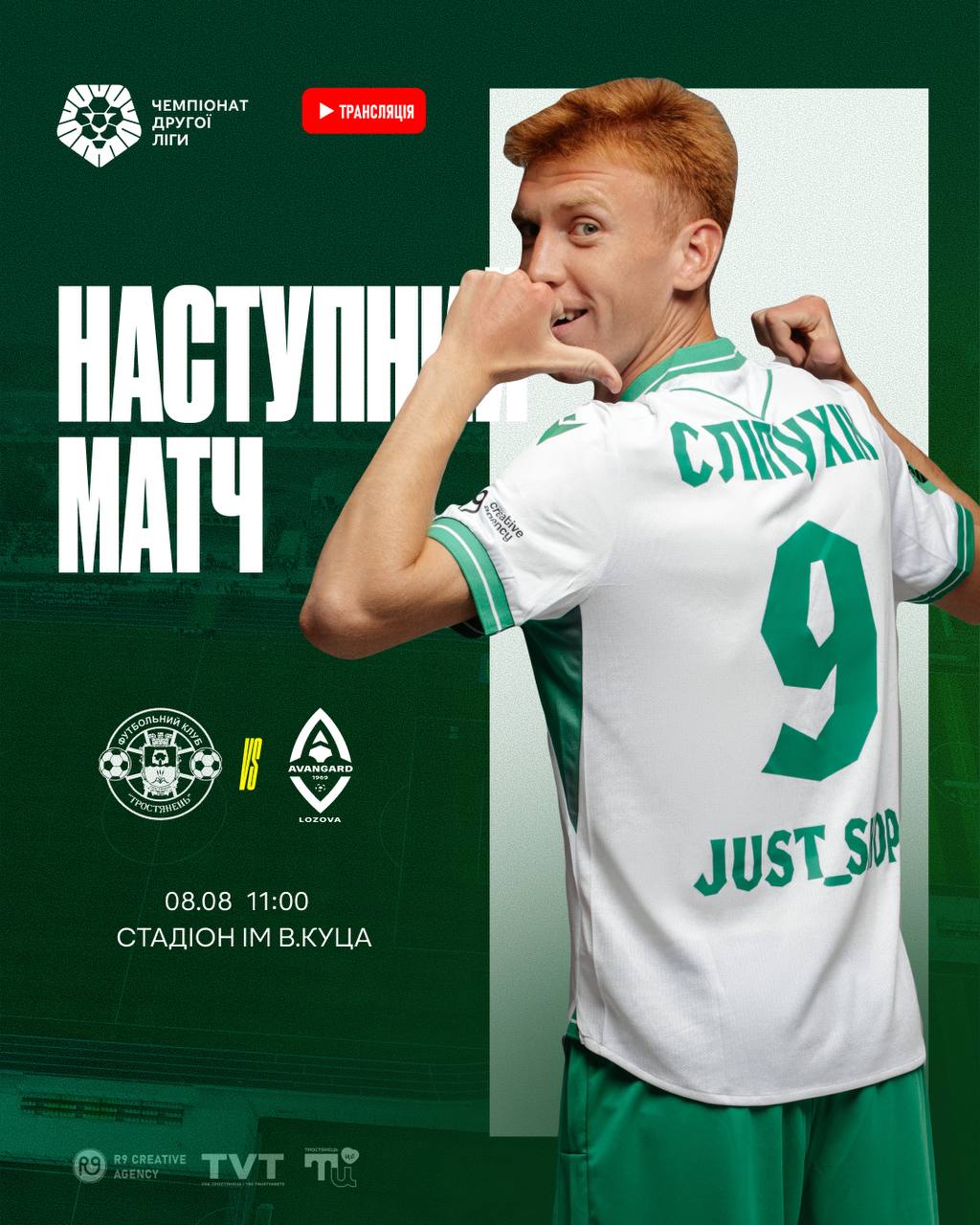 Наступний матч Тростянець – Авангард