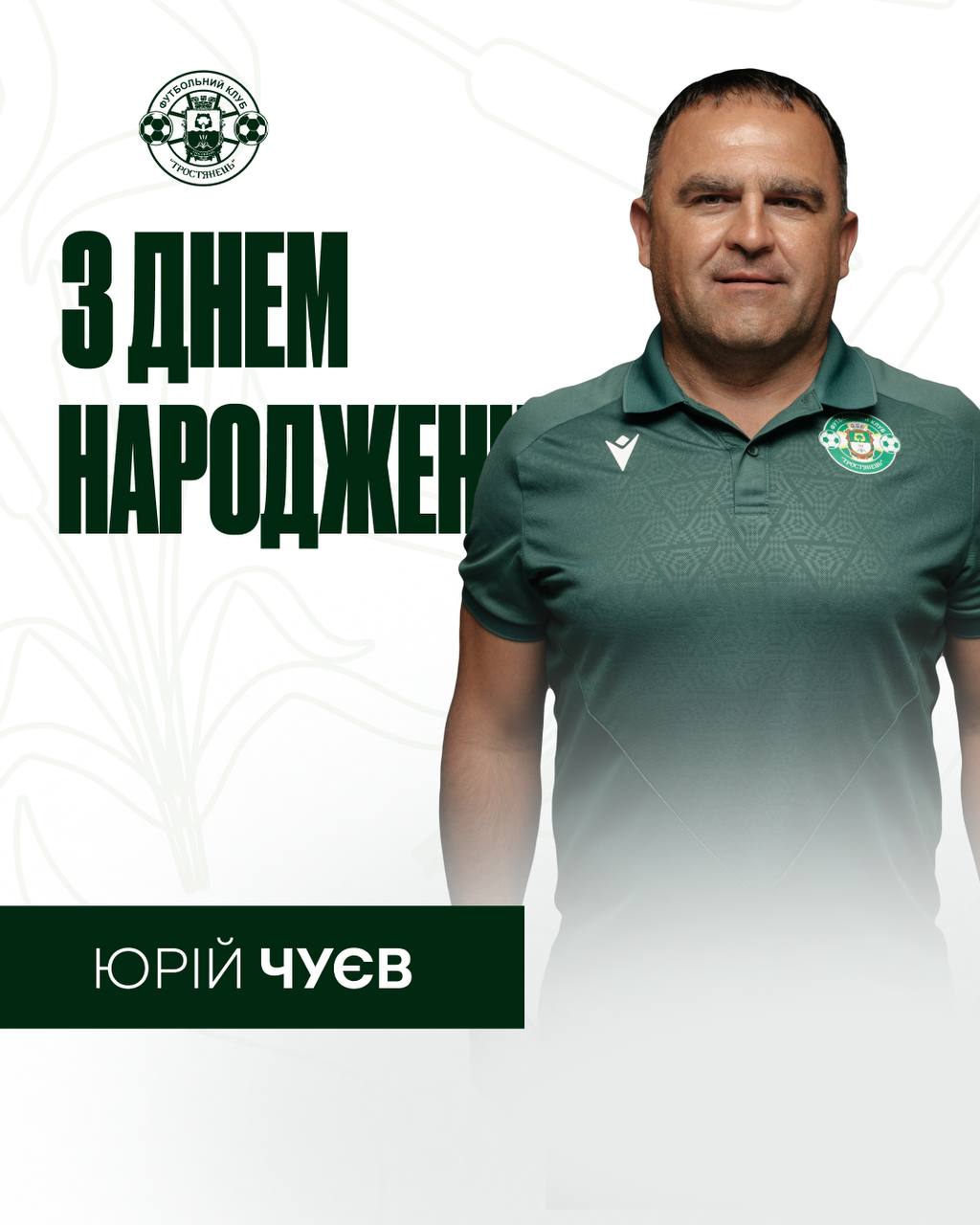 Вітаємо з Днем народження адміністратора ФК «Тростянець» Юрія Чуєва! 