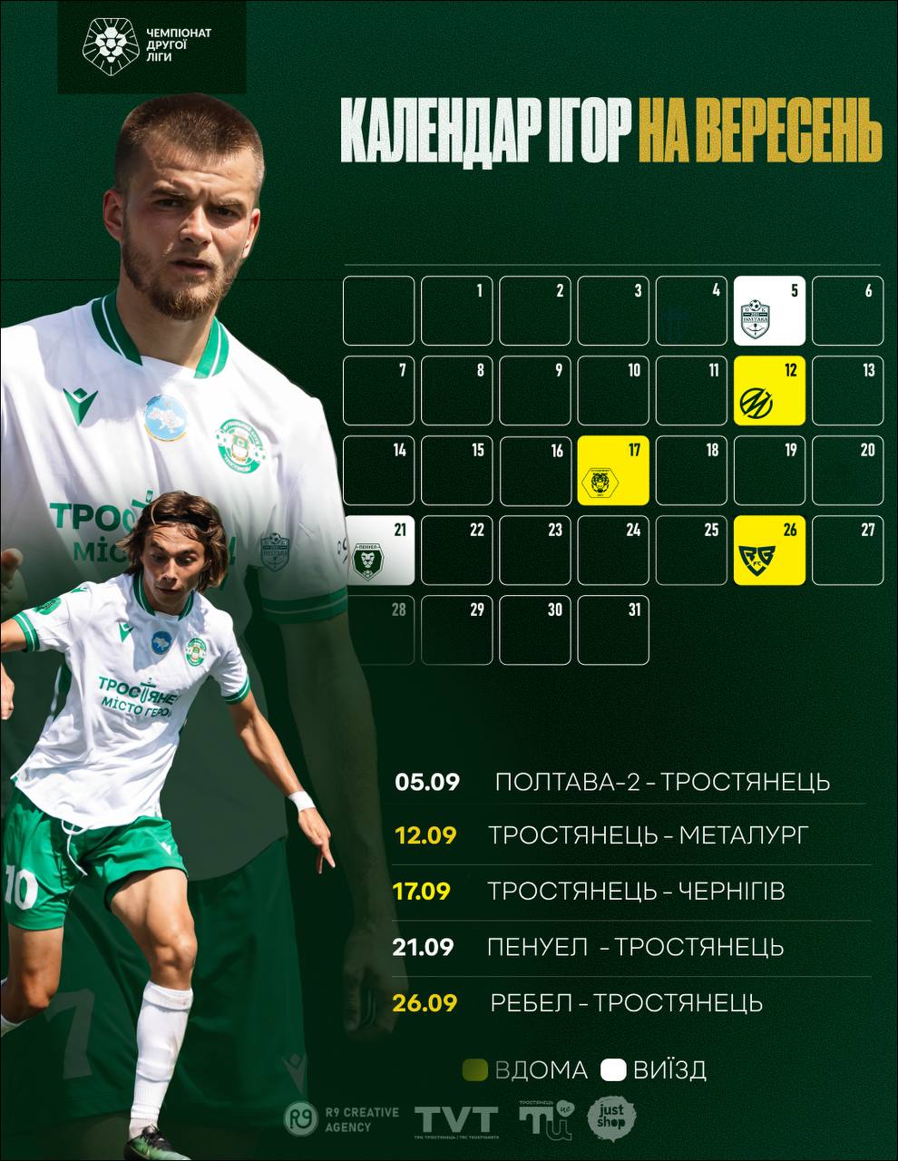 Календар матчів на вересень