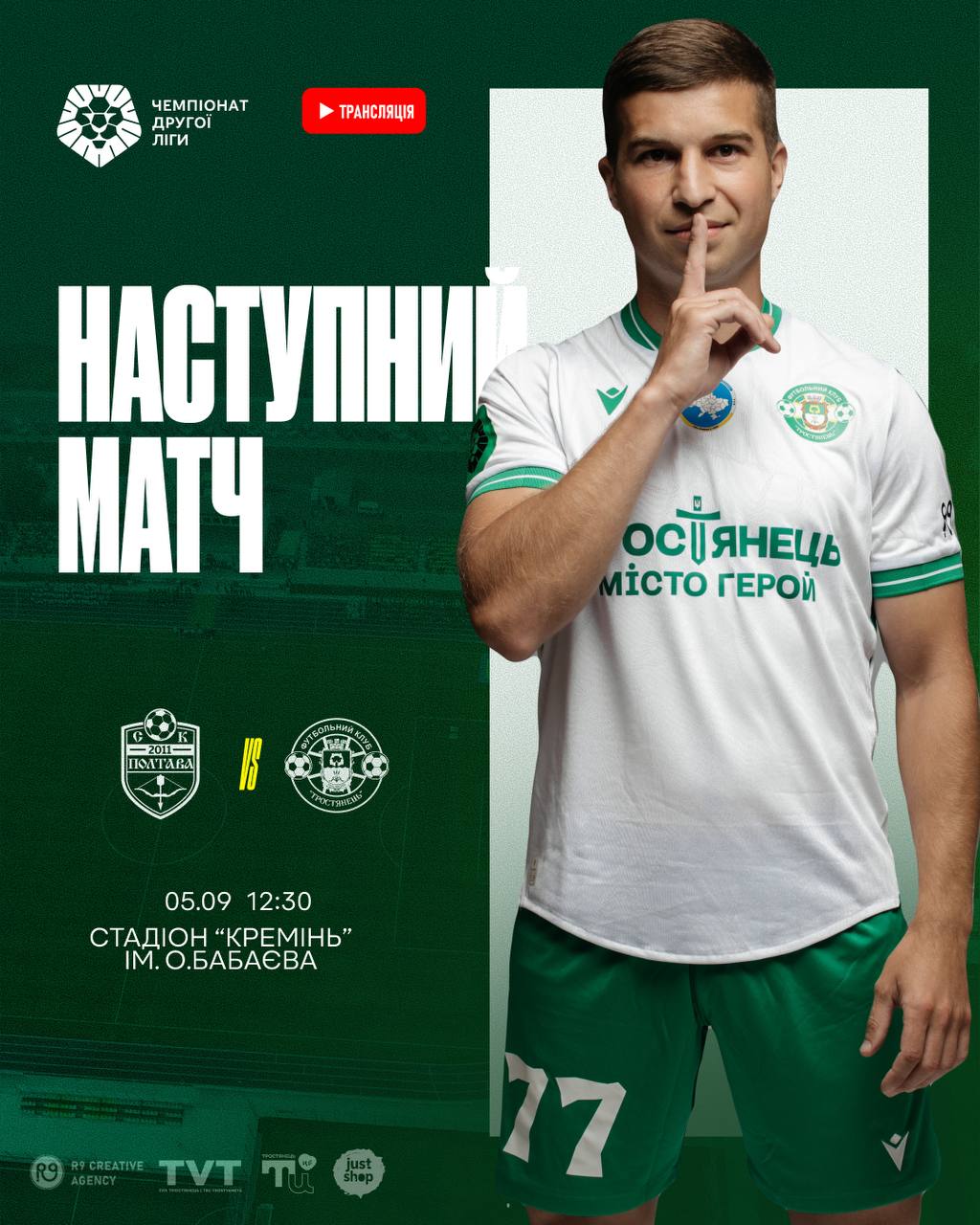 Наступний  матч Полтава-2 – Тростянець