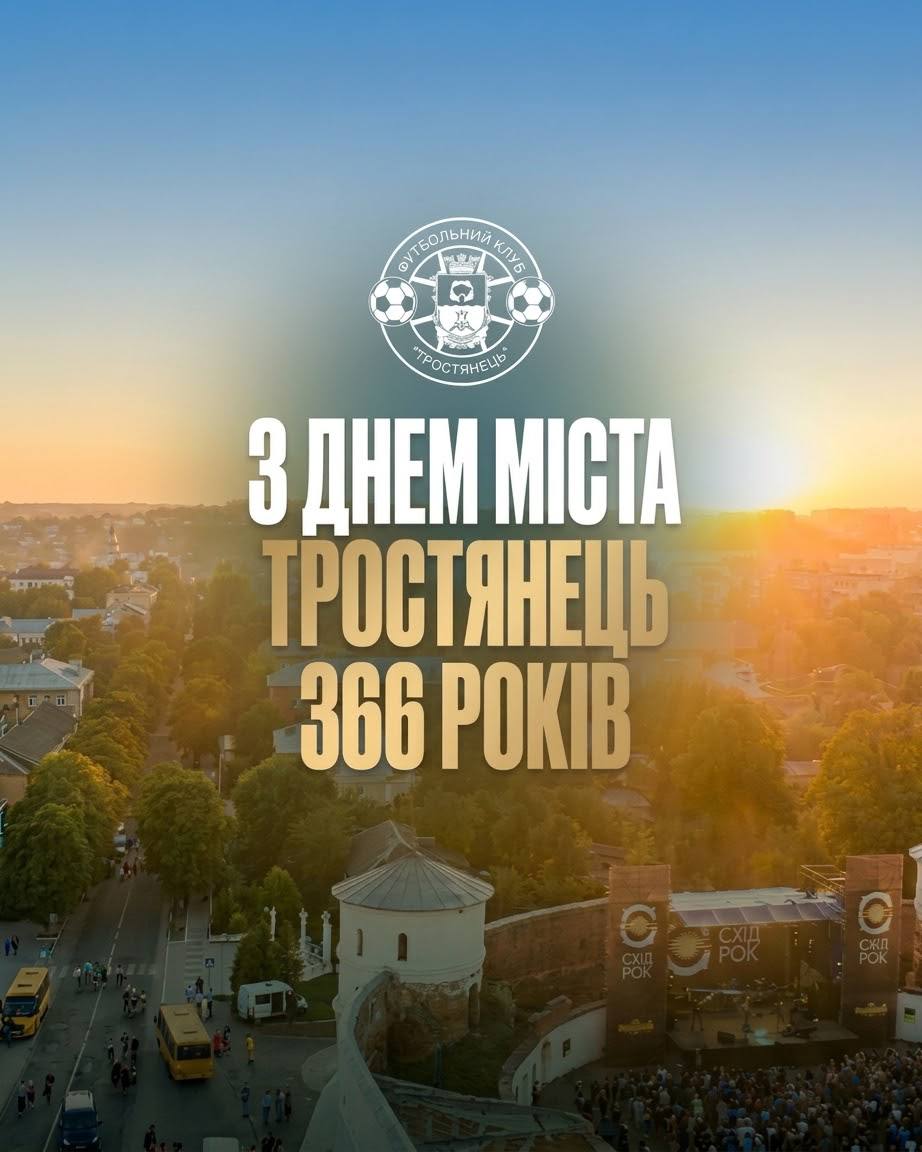 Вітаємо Тростянець із 366-річчям! 