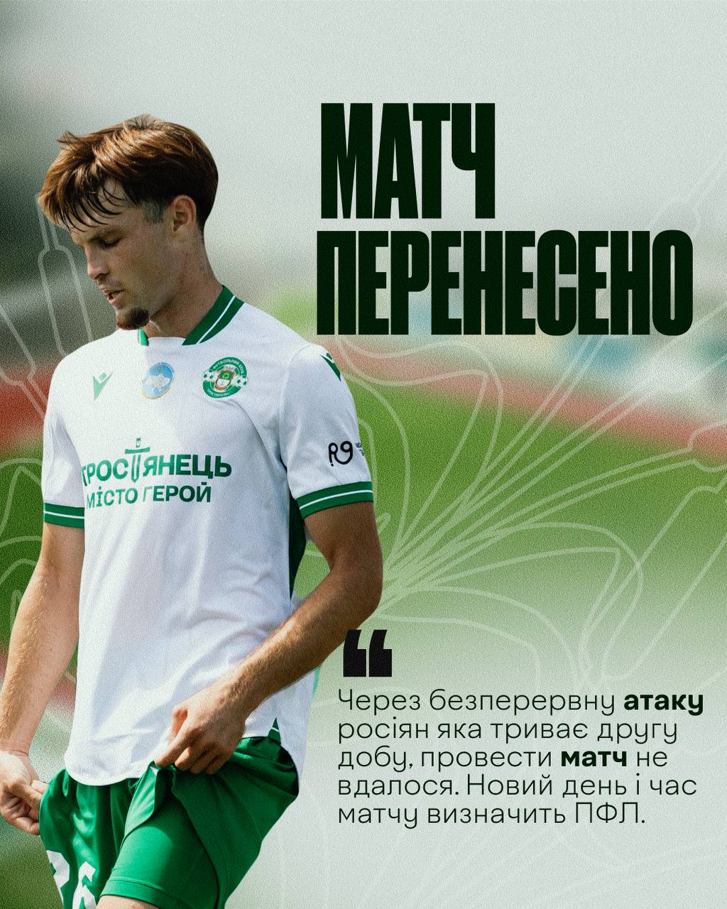 Матч «Тростянець» – «Металург» перенесено
