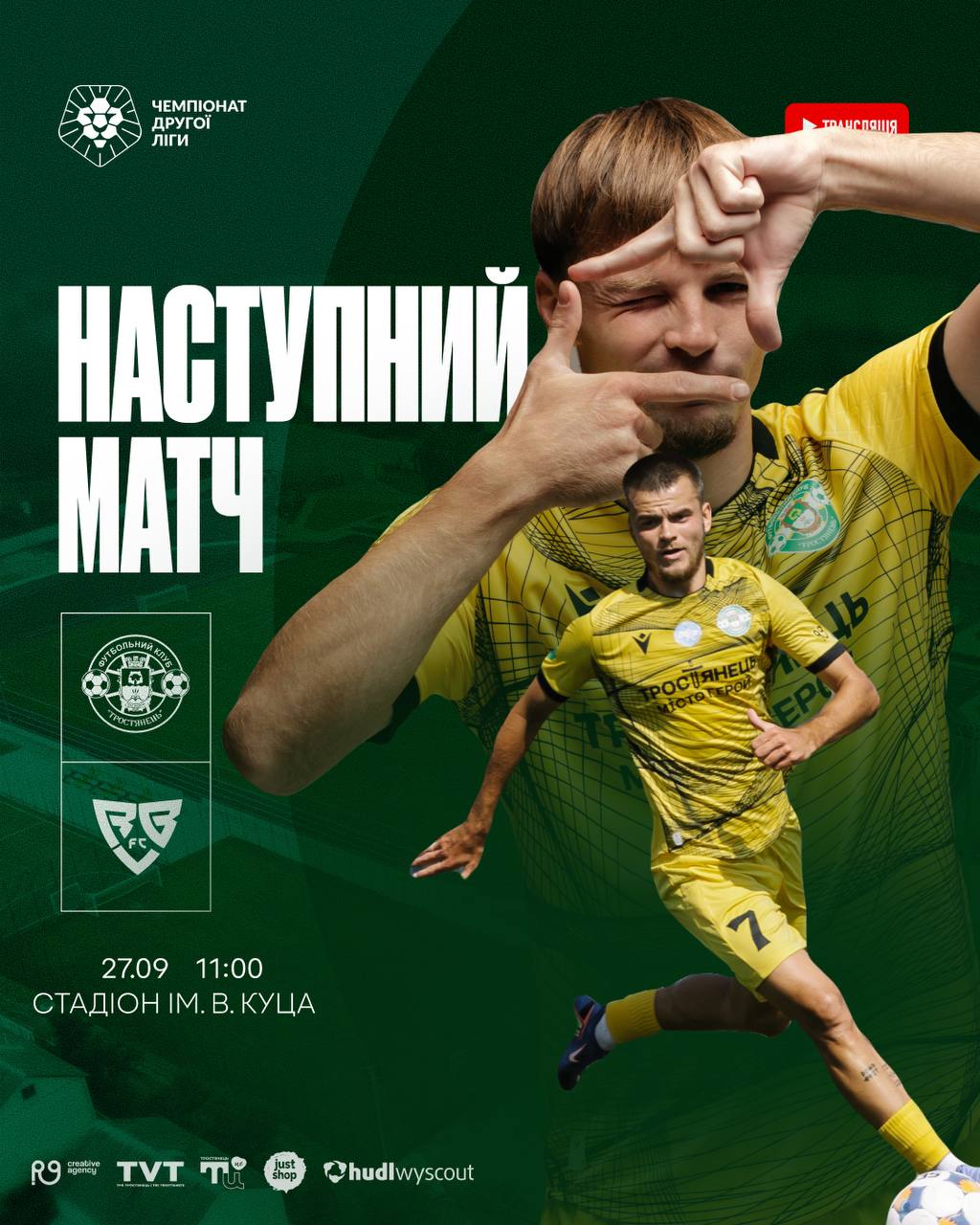 Наступний матч Тростянець – Ребел